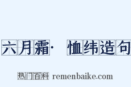 六月霜·恤纬造句是什么意思的图片
